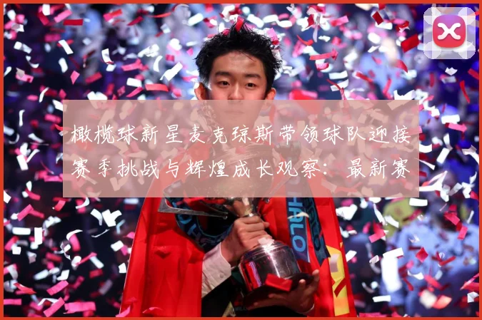 橄榄球新星麦克琼斯带领球队迎接赛季挑战与辉煌成长观察：最新赛事动态与深度分析