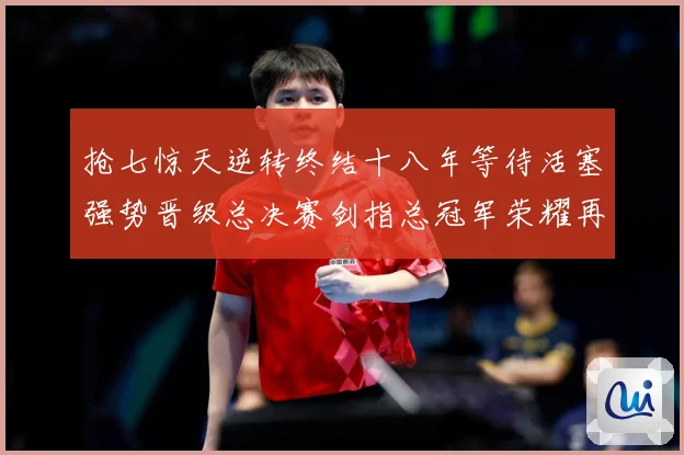抢七惊天逆转终结十八年等待活塞强势晋级总决赛剑指总冠军荣耀再赛场复盘：最新赛事动态与深度分析