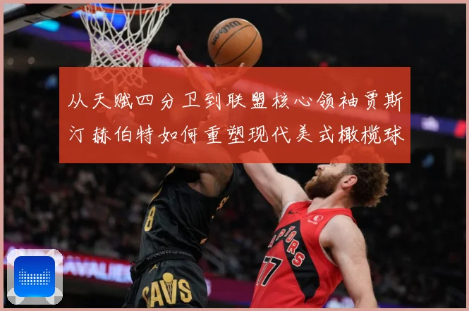 从天赋四分卫到联盟核心领袖贾斯汀赫伯特如何重塑现代美式橄榄球进攻版图解析：最新赛事动态与深度分析