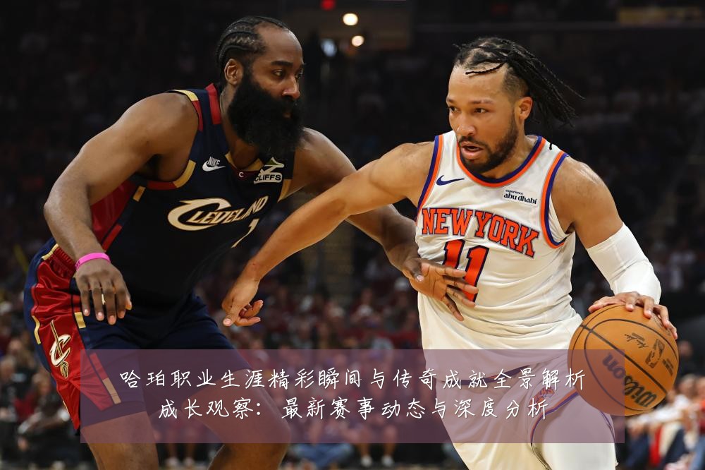 哈珀职业生涯精彩瞬间与传奇成就全景解析成长观察:最新赛事动态与深度分析